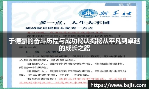 于德豪的奋斗历程与成功秘诀揭秘从平凡到卓越的成长之路